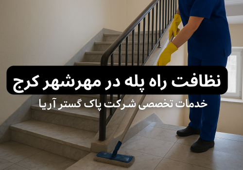 نظافت راه پله در مهرشهر کرج