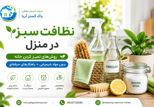 راه کارهای تمیز کردن خانه در کرج با شرکت خدماتی پاک گستر آریا