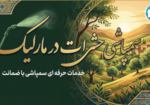 سمپاشی در مارلیک