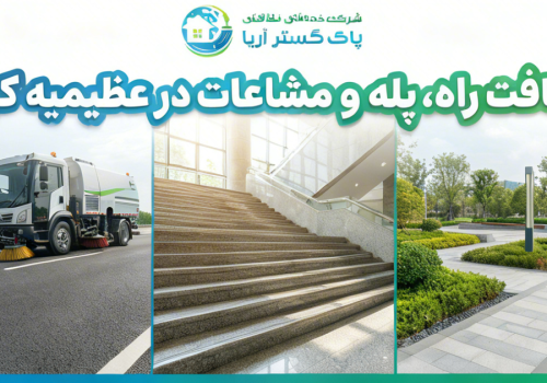 نظافت راه پله در عظیمیه کرج با قیمت مناسب