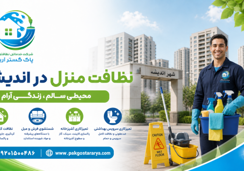 شرکت خدماتی و نظافتی در اندیشه