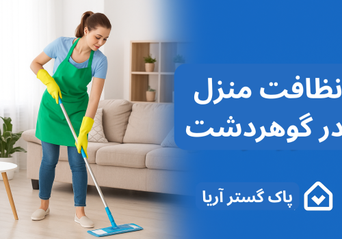 نظافت منزل در گوهردشت کرج با پاک گستر آریا