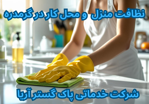 خدمات در گرمدره