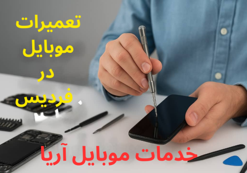بهترین تعمیرات موبایل در فردیس