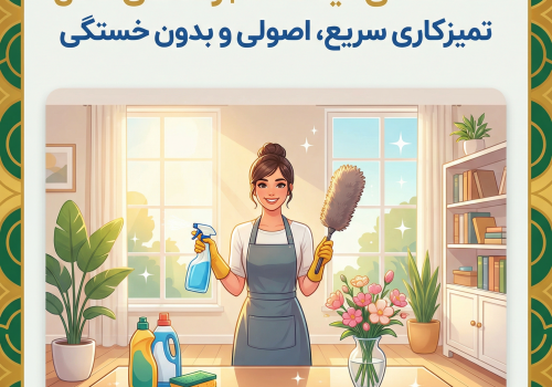 خانه تکانی عید 1405