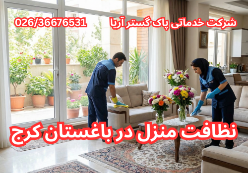شرکت خدماتیو نظافتی در باغستان کرج با پاک گستر آریا