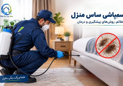 سمپاشی ساس توسط پاک گستر آریا