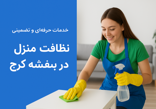 «نظافتچی حرفه‌ای در حال تمیز کردن اتاق نشیمن در شهرک بنفشه کرج»