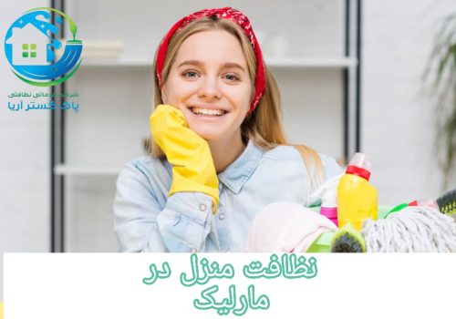 WhatsApp Image 2025-01-01 at 12.04.04 (1) نظافت در مارلیک