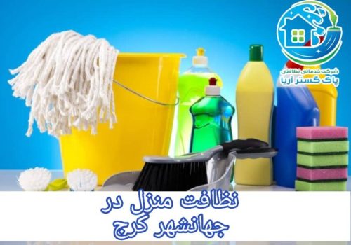 WhatsApp Image 2025-01-01 at 12.04.04 (2) نظافت در جهانشهر کرج
