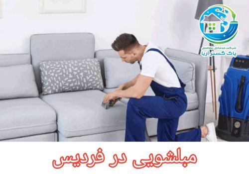 WhatsApp Image 2025-01-01 at 12.04.06 مبلشویی فردیس کرج