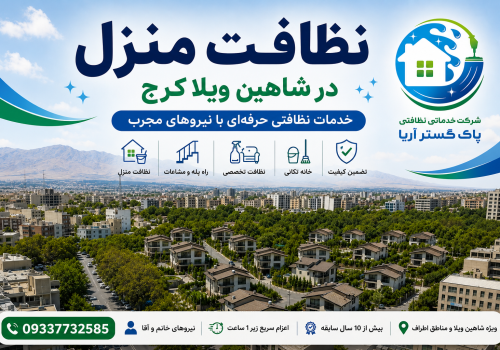 نظافت منزل در شاهین ویلا کرج