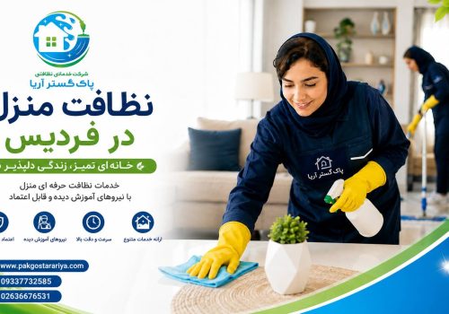 نظافت منزل در فردیس کرج