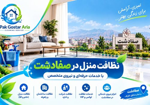 نظافت منزل در صفادشت