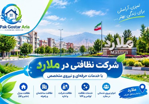 شرکت نظافتی در ملارد