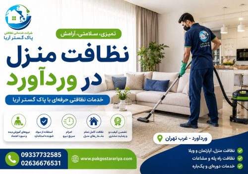 نظافت منزل در ورد آورد توسط نیرو متخصص پاکگستر آریا با تجهیزات حرفه ای