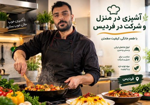 آشپزی در شرکتو منزل توسط حرفه ای ترین آشپز پاک گستر آریا