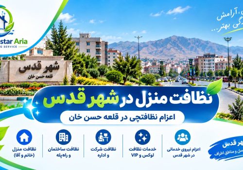 نظافت منزل در شهر قدس با شرکت نظافتی پاک گستر آریا